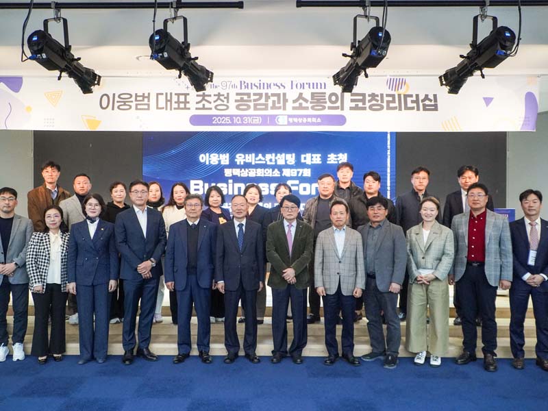 평택상공회의소, 이웅범 대표 초청 ‘공감과 소통의 코칭 리더십’ 제97회 비즈니스포럼 개최